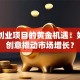 文化创业项目的黄金机遇：如何用创意撬动市场增长？
