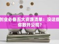 创业必备五大资源清单：没这些你敢开公司？