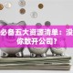 创业必备五大资源清单：没这些你敢开公司？