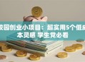 校园创业小项目：超实用5个低成本灵感 学生党必看