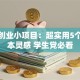 校园创业小项目：超实用5个低成本灵感 学生党必看