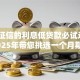 不上征信的利息低贷款必试这5个！2025年带您挑选一个月期限的贷款口子