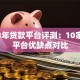 2023年贷款平台评测：10家正规平台优缺点对比