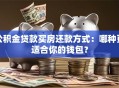 公积金贷款买房还款方式：哪种更适合你的钱包？