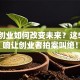 创新创业如何改变未来？这5大影响让创业者拍案叫绝！