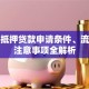地皮抵押贷款申请条件、流程及注意事项全解析
