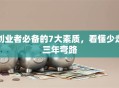 创业者必备的7大素质，看懂少走三年弯路