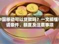中国移动可以贷款吗？一文搞懂申请条件、额度及注意事项