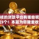 不审核的贷款平台有哪些呢精选​这5个！本篇为您隆重收藏！