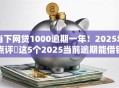 当下网贷1000逾期一年！2025年点评​这5个2025当前逾期能借钱的平台