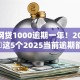 当下网贷1000逾期一年！2025年点评​这5个2025当前逾期能借钱的平台