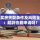 老人买房贷款条件及风险全解析：超龄也能申请吗？