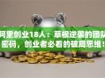 阿里创业18人：草根逆袭的团队密码，创业者必看的破局思维！