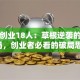 阿里创业18人：草根逆袭的团队密码，创业者必看的破局思维！