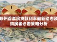 郑州首套房贷款利率最新动态及购房者必看策略分析