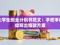 大学生创业计划书范文：手把手教你写出爆款方案