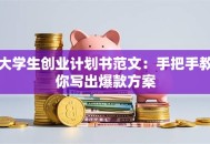 大学生创业计划书范文：手把手教你写出爆款方案