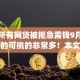 黑户所有网贷被拒急需钱9月容易下款的可挑的非常多！本文为您细致汇总​这五个黑户贷款app！