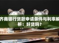 齐商银行贷款申请条件与利率解析：好贷吗？