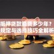 房子抵押贷款能贷多少年？年限规定与选择技巧全解析
