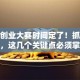 创新创业大赛时间定了！抓住机会，这几个关键点必须掌握