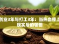 创业3年与打工3年：当热血撞上现实后的顿悟