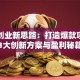 旅游创业新思路：打造爆款项目的3大创新方案与盈利秘籍
