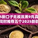 2025新口子无视双黑9月真实反馈！同时推荐五个2025新软件无视双黑借钱平台