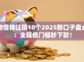 微借钱征信10个2025新口子盘点：全程低门槛秒下款！