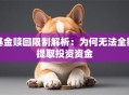 基金赎回限制解析：为何无法全额提取投资资金
