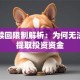 基金赎回限制解析：为何无法全额提取投资资金