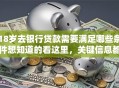 18岁去银行贷款需要满足哪些条件想知道的看这里，关键信息都给你整理好了