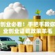 南京创业必看！手把手教你用就业创业证薅政策羊毛