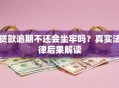 贷款逾期不还会坐牢吗？真实法律后果解读