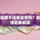 贷款逾期不还会坐牢吗？真实法律后果解读