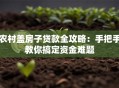 农村盖房子贷款全攻略：手把手教你搞定资金难题