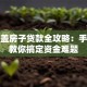 农村盖房子贷款全攻略：手把手教你搞定资金难题