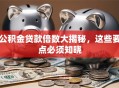 公积金贷款倍数大揭秘，这些要点必须知晓