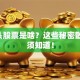 7开头股票是啥？这些秘密散户必须知道！