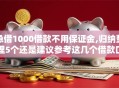 急借1000借款不用保证金,归纳整理5个还是建议参考这几个借款口子吧