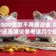 急借1000借款不用保证金,归纳整理5个还是建议参考这几个借款口子吧