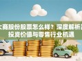 大商股份股票怎么样？深度解析其投资价值与零售行业机遇