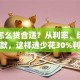 贷款怎么贷合适？从利率、场景到还款，这样选少花30%利息