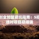 餐饮创业加盟避坑指南：5招教你选对项目稳赚钱