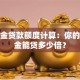 公积金贷款额度计算：你的公积金能贷多少倍？