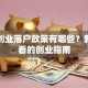 武汉创业落户政策有哪些？新手必看的创业指南