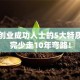 揭秘创业成功人士的5大特质，看完少走10年弯路！