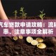 淮北汽车贷款申请攻略：流程、利率、注意事项全解析
