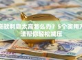 贷款利息太高怎么办？5个实用方法帮你轻松减压