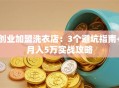 创业加盟洗衣店：3个避坑指南+月入5万实战攻略